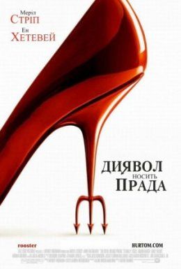 Диявол носить Prada