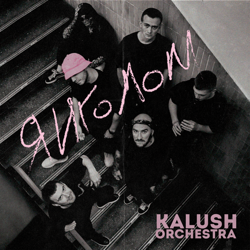 Все участники группы Kalush Orchestra