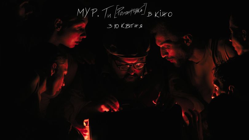 МУР. Ти [Романтика] в кіно