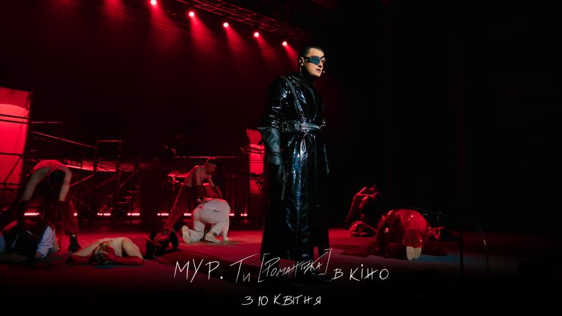 МУР. Ти [Романтика] в кіно