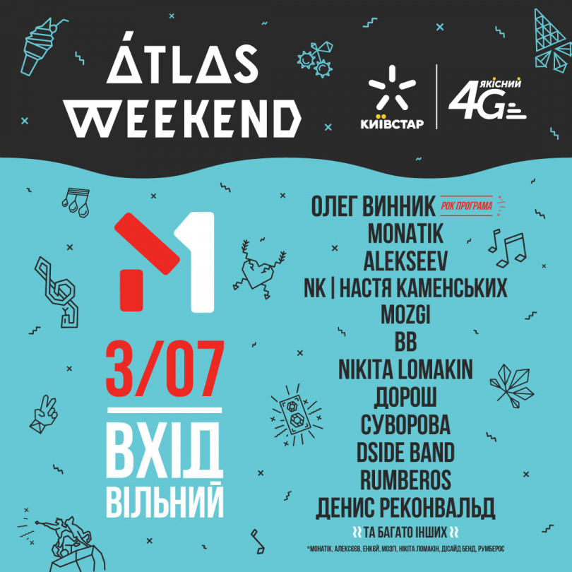 Атлас Уикенд