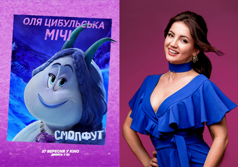 Оля Цибульская озвучила мультфильм «Смолфут»