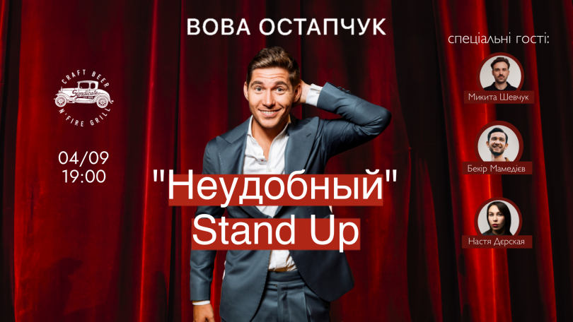 Владимир Остапчук выступит со спендапом