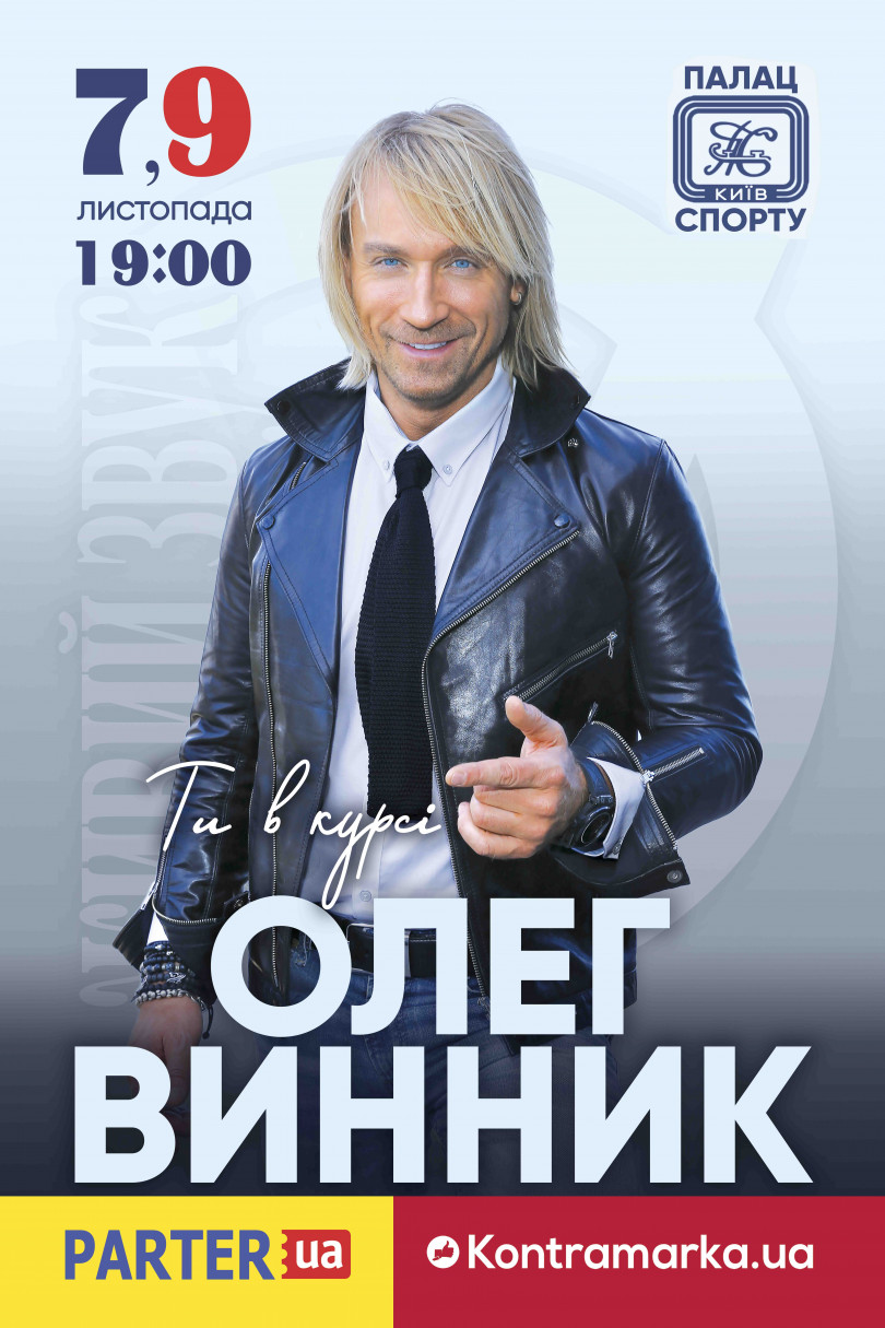 Олег Винник