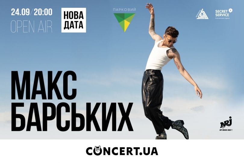 Концерт Макса Барских: Open Air разрешен