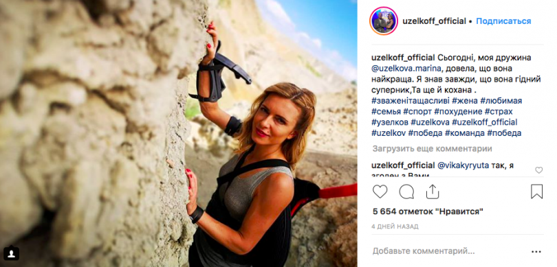 Вячеслав Узелков засыпал жену комплиментами