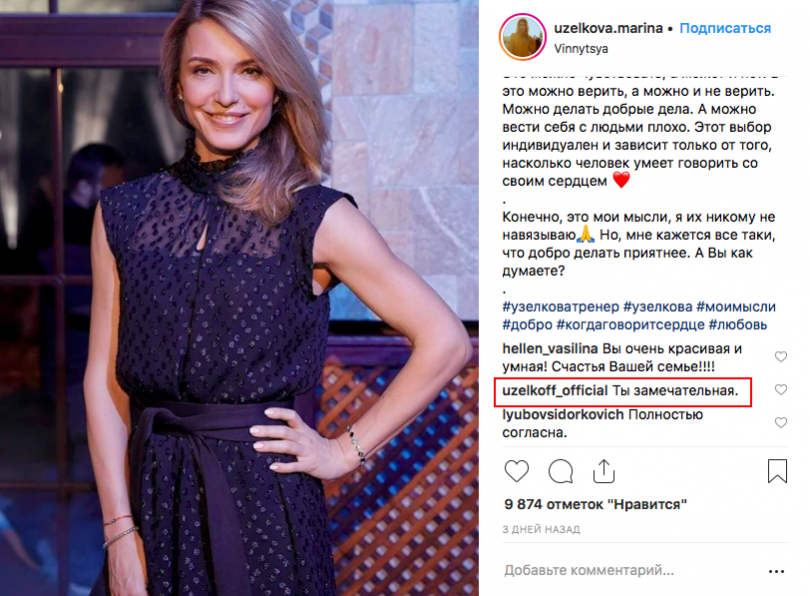 Вячеслав Узелков засыпал жену комплиментами