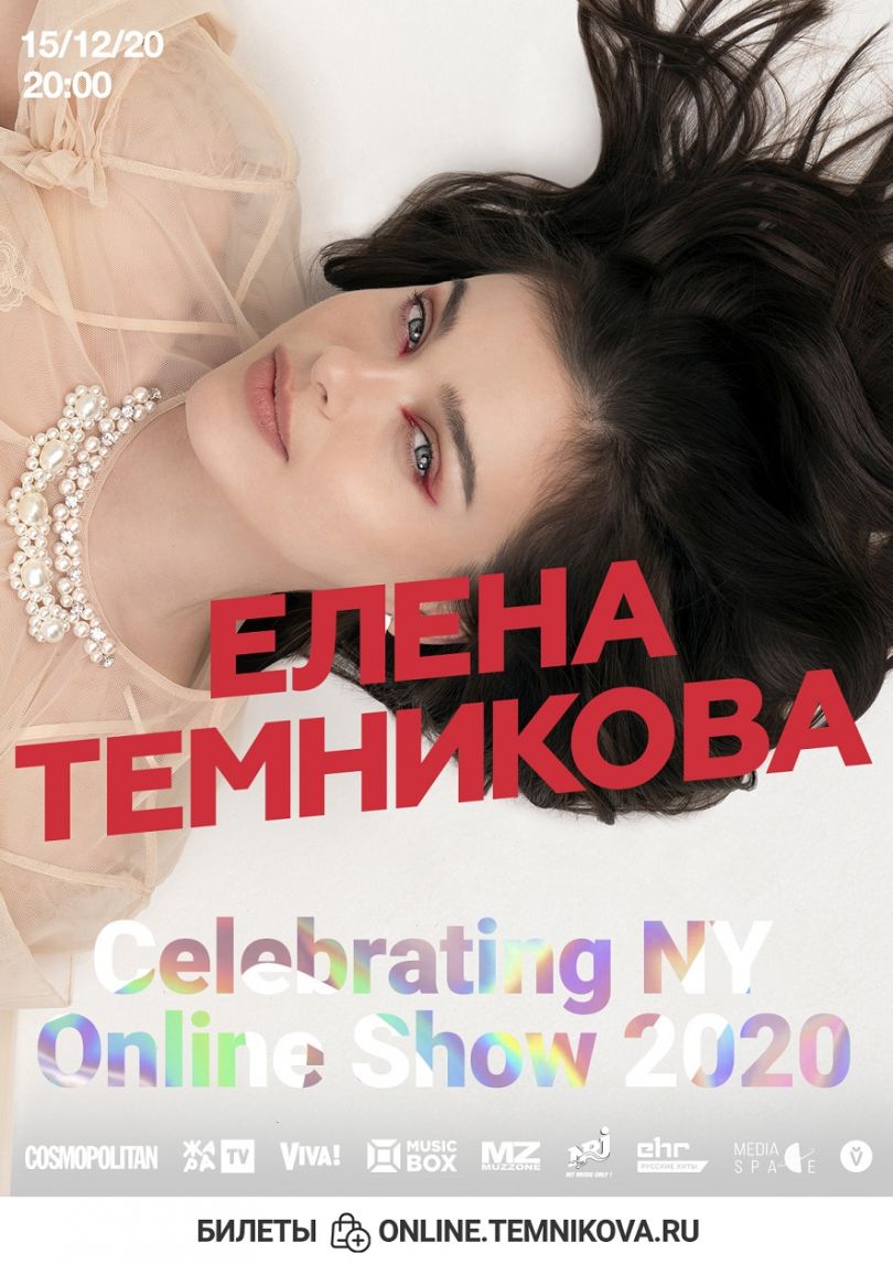Елена Темникова приглашает на свое уникальное шоу в канун Нового года