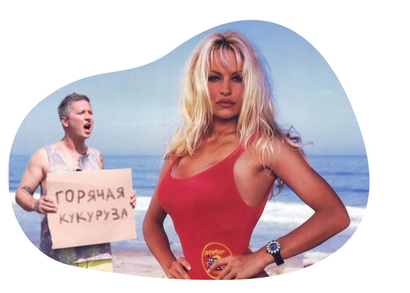 Александр Педан и Памела Андерсон на пляже