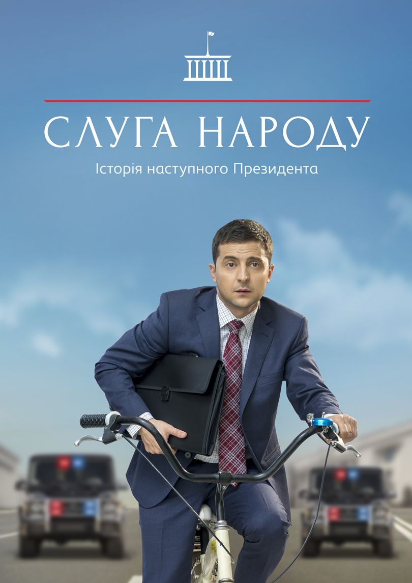 "Слуга народа"