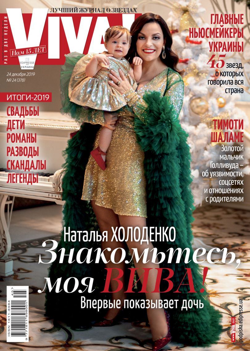 Наталья Холоденко впервые показала дочь Вивьен на обложке Viva!