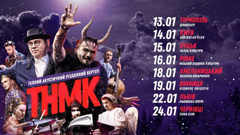 тнмк рождественский тур