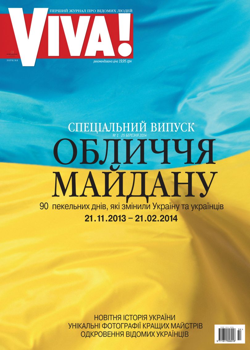 Спецвыпуск Viva! «Обличчя Майдану»