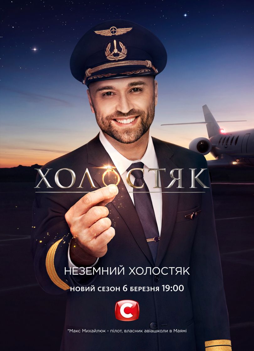 Главным героем романтического реалити «Холостяк 10» стал 34-летний пилот, владелец летной школы в США Макс Михайлюк